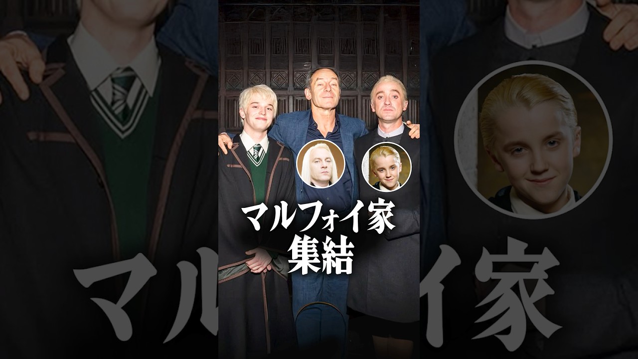 マルフォイ一家3人が奇跡の集結！