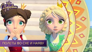Царевны. Полеты во сне и наяву