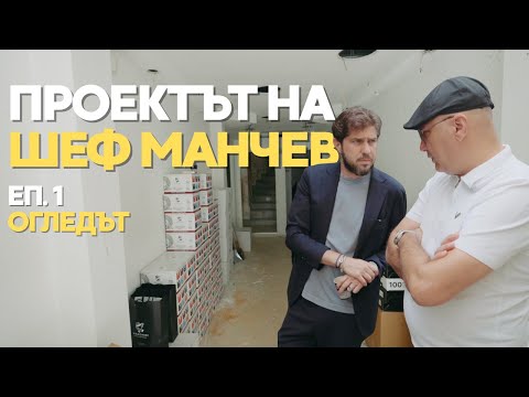 Новият ми проект със шеф Манчев – „Кафене Манчини“ | еп. 1 - ОГЛЕДЪТ
