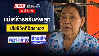 🔴Live ตลาดข่าว | พิตบุลล์กัด พนง.ส่งพัสดุ ขย้ำขาเหวอะ | 5 มี.ค.69
