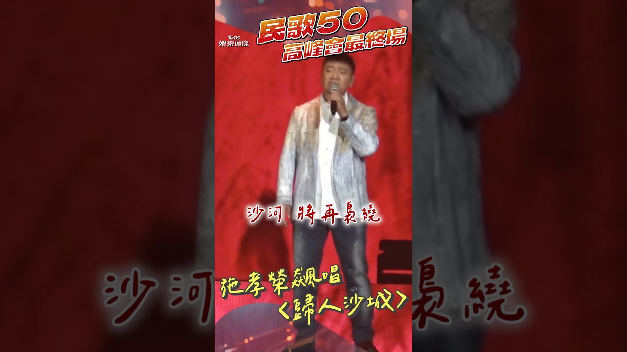 影音／施孝榮飆〈歸人沙城〉　民歌50高峰會最終場吐心聲：願保持熱情活力