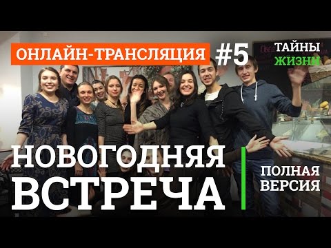 Новогодняя Онлайн-встреча с подписчиками | ТЖ Онлайн-трансляция #5