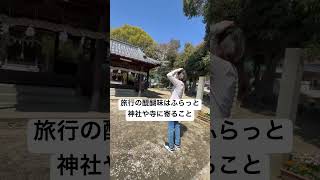 この歳になると神社や寺に行きたくなる#music #movie #shortvideo #shorts #travel #田舎暮らし #旅行 #観光 #夫婦