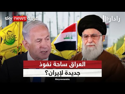 فيديو | إيران تسلح ميليشيات العراق.. فهل تجره إلى مواجهة مع إسرائيل؟ | #رادار
