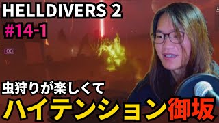 (#14-1 虫狩りが楽しくてハイテンションになる御坂【HELLDIVERS 2】