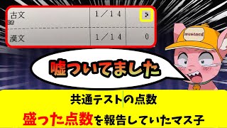 共通テスト古文9点は嘘だったことを告白するマス子【マスタード切り抜き】