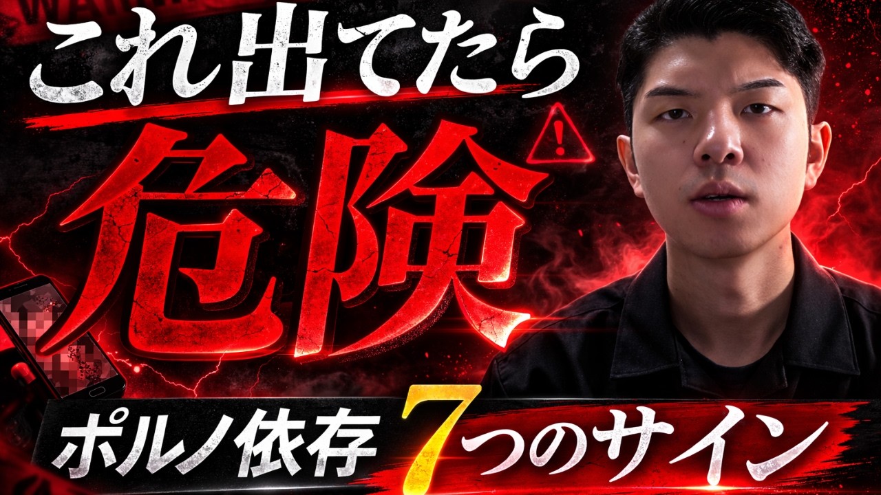 【警告】ポルノ依存で人生が壊れ始める7つのサイン