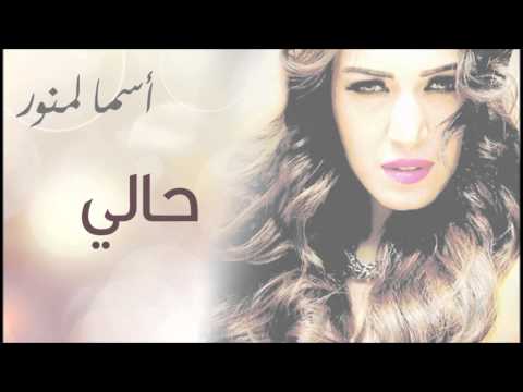 Asma Lmnawar - Hali (EXCLUSIVE) | (أسما لمنور - حالي (حصرياً