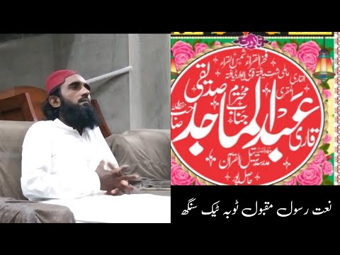 قاری عبد الماجد صدیقی صاحب آف حاصل پور  مکے وچ سوہنا آیا   ٹوبہ ٹیک سنگھ میں