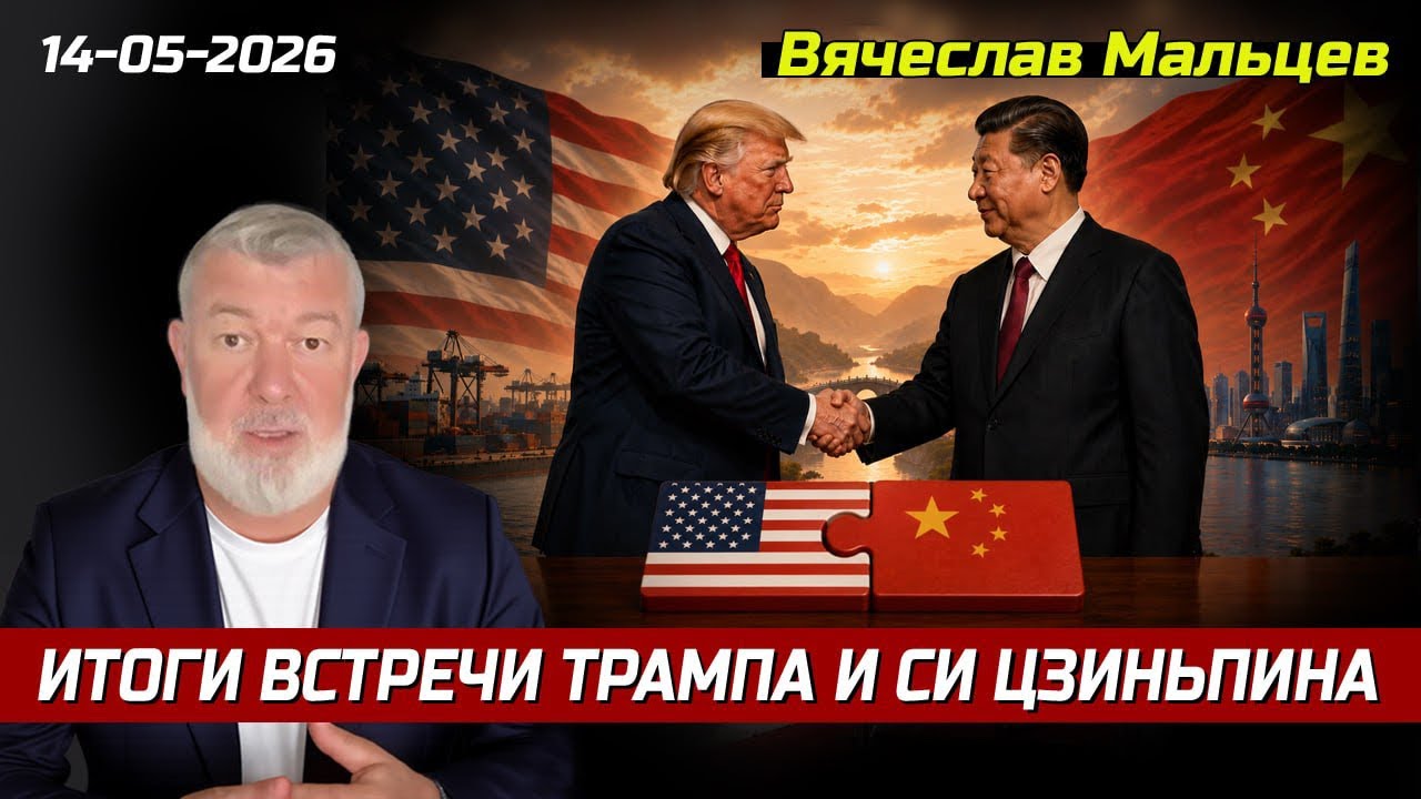 ИТОГИ ВСТРЕЧИ ТРАМПА И СИ ЦЗИНЬПИНА