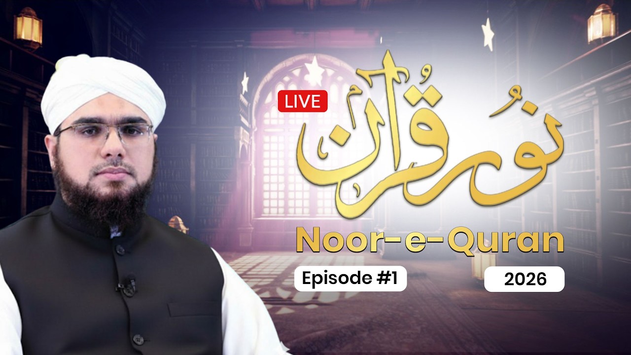 🔴 LIVE | Noor-e-Quran Ep # 1 | Dars e Quran | Ramadan 2026 | Shaikh Bilal Ahmed Madani | Dubai