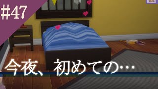【The Sims4】#47都会と家出娘と吸血鬼【ゆっくり実況】