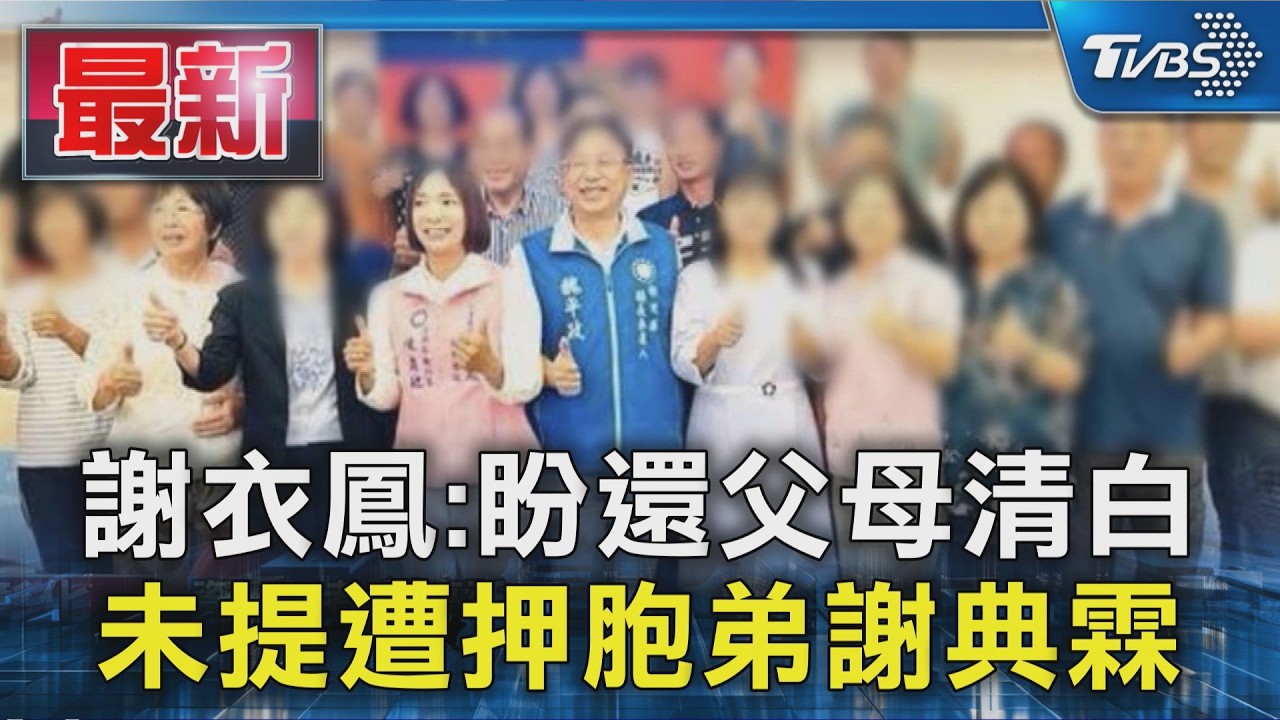 謝衣鳳:盼還父母清白 未提遭押胞弟謝典霖