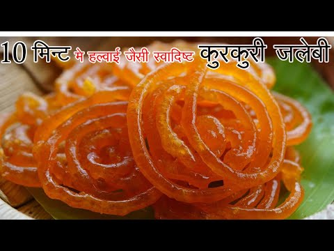 15 Minute me Kurkuri Rasili Jalebi Recipe Hindi - कम सामान में जलेबी की विधि