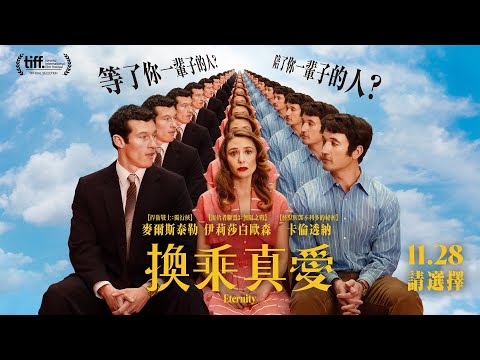 1128【換乘真愛】台灣官方正式預告｜A24出品，伊莉莎白歐森X麥爾斯泰勒X卡倫透納共譜浪漫奇幻三角戀