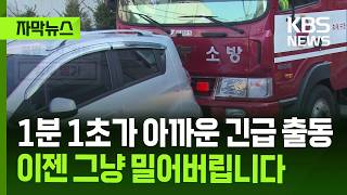 불법 주차 차량, 그대로 밀고 간다… 소방 당국 '강제 처분' 강력 대응 예고