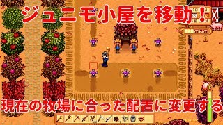スターデューバレー ジュニモ小屋を移動 現在の牧場に合った配置に変更してみます 画像入り Stardew Valley Nintendo Switch版 تنزيل الموسيقى Mp3 مجانا スターデューバレー ジュニモ小屋を移動 現在の牧場に合った配置に変更してみます 画像入り Stardew Valley Nintendo Switch版 تنزيل الموسيقى Mp3 مجانا