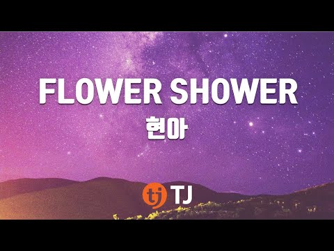 [TJ노래방] FLOWER SHOWER - 현아 / TJ Karaoke