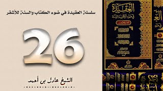 ٢٦. سلسلة العقيدة في ضوء الكتاب والسنة للأشقر - الشيخ عادل بن أحمد image