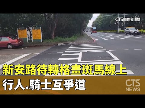 竹科新安路「待轉格畫斑馬線上」　　行人.騎士互爭道