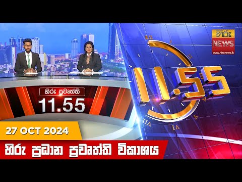 Hiru TV NEWS 11:55AM | 2024-10-27