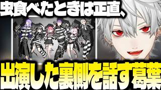 cellmatesに参加した裏側を話す葛葉【にじさんじ/葛葉/切り抜き】