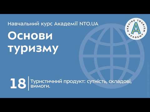 Лекція 18. Туристичний продукт: сутність, складові, вимоги.