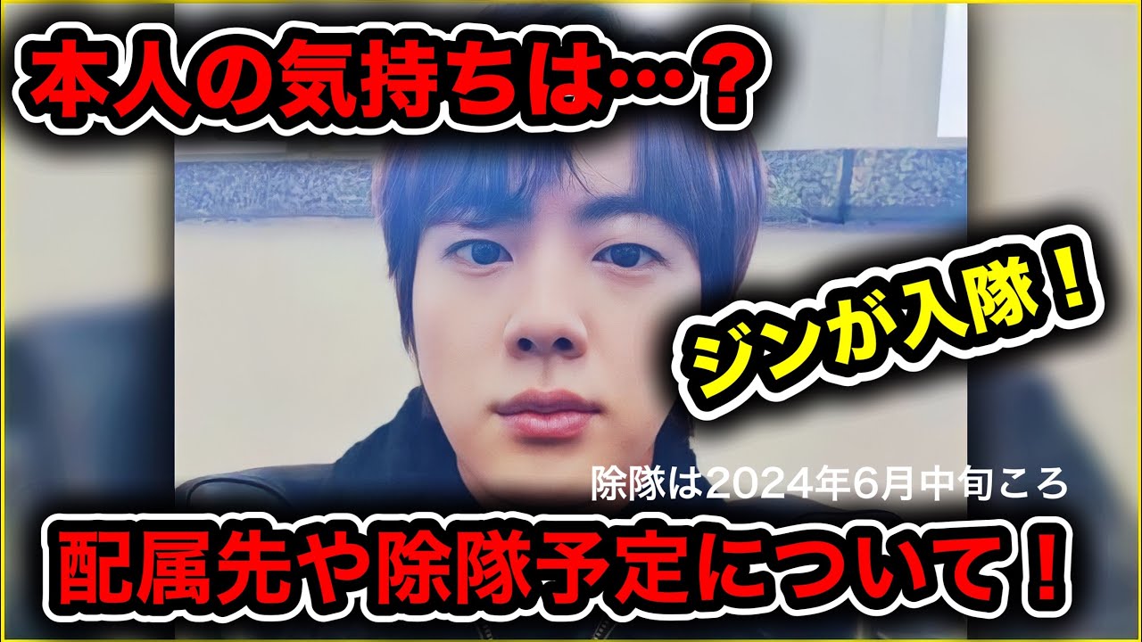 【BTS】ジンの入隊日が決定⁉︎本人の意向や配属先、除隊日について…【兵役】【入隊】