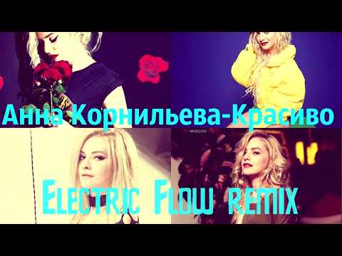 Анна Корнильева  - Красиво (Electric Flow remix)