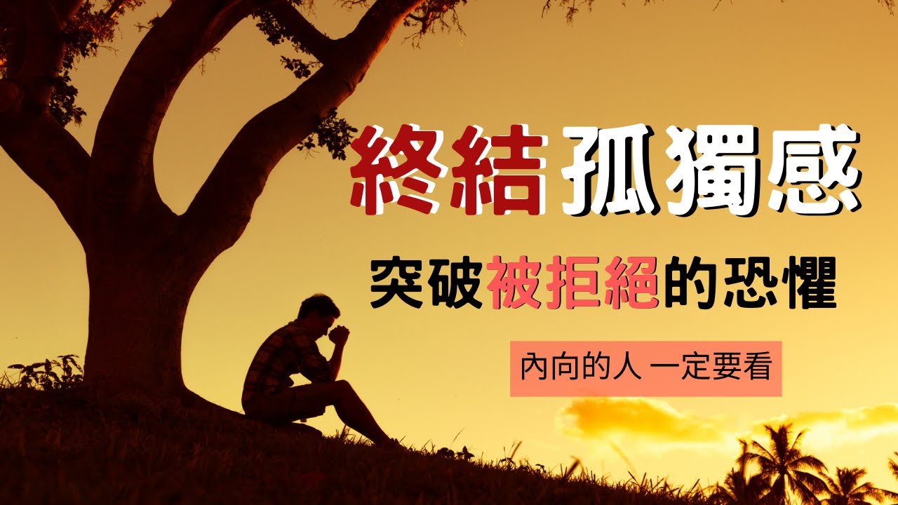 100天挑戰：我從拒絕中學到的驚人真相！釋放你內在的自信巨人｜內向者成長俱樂部 #社交恐懼 #拒絕恐懼症 #成功心態