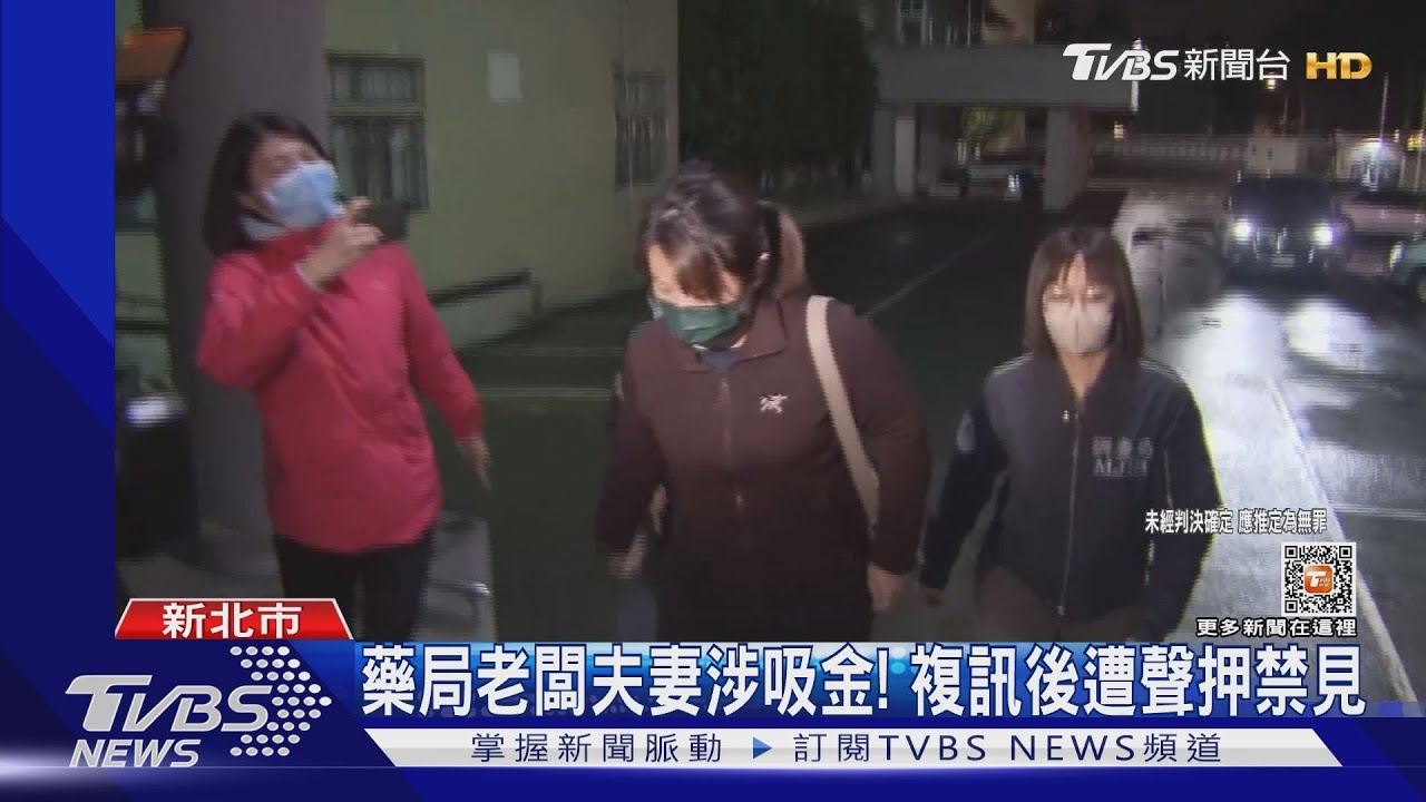 藥局老闆夫妻涉吸金上億 複訊後遭聲押禁見