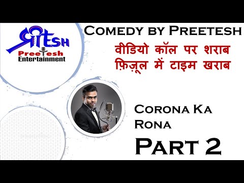 Comedy by Preetesh.. Corona Ka Rona Part 2 - वीडियो कॉल पर शराब, फ़िज़ूल में टाइम खराब..