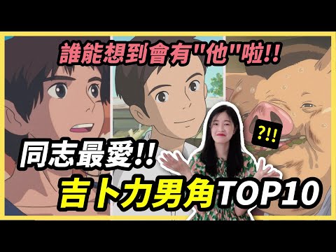 同志最愛的吉卜力男角TOP10，誰能想到會有「他」啦！│安娜自由研究社 Anna's Free Research Club