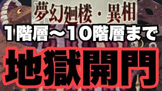 行くぞ呪術師達！！気合い入れてけよ！！　夢幻廻楼異相　1階層～10階層　ファンパレ