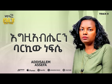 አዲስአለም አሰፋ // እግዘብሔርን ባርኪው ነብሴ // Addisalem Assefa // Egziabeheren Barkiw Nebse //2025