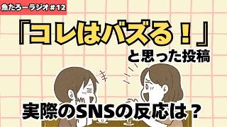 「コレはバズる！」と投稿した話、実際どうだった？【魚たろーラジオ】