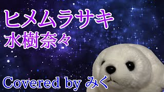 【歌ってみた】水樹奈々 / ヒメムラサキ【カラオケ】( nana mizuki's song cover )