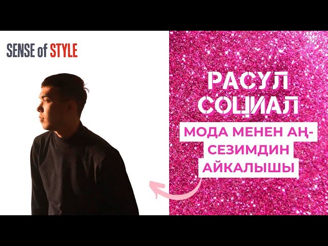 Мода менен аң-сезимдин айкалышы