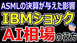 【株の最新情報】ASML決算・IBM株安ショックが日本株に与える影響。TSMC決算でAI半導体株の再上昇はあるか？