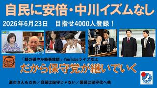 【自民に安倍・中川イズムは残っていない　だから保守党が継いでいく】#日本保守党 #百田尚樹 #有本香 #梅原克彦 #北村晴男 #島田洋一 #小野寺まさる #自民党 #高市早苗 #安倍晋三 #中川昭一