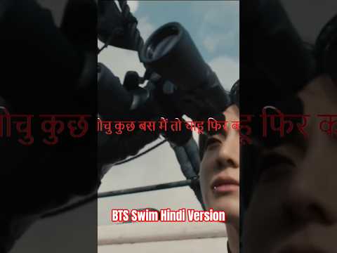 BTS Swim Hindi Version #bts #swim #fyp #fypシ #fypシ゚viral #viral #trending #jungkook #jimin