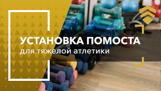 Установка помоста для тяжелой атлетики