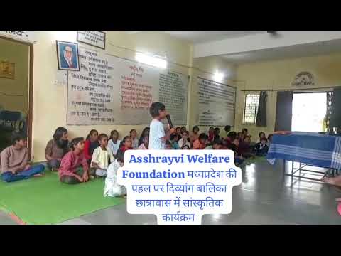 अस्श्रयवी वेलफेयर फाउंडेशन द्वारा आयोजित सांस्कृतिक कार्यक्रम | C.W.S.N. Special Event 2025