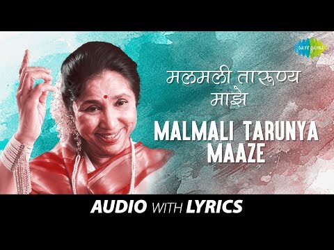 Malmali Tarunya Maaze with lyrics | मलमली तारुण्य माझे | Asha Bhosle | Gharkul