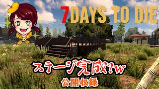 ７Days To Die公開録画【超初心者】しょこあ　#3