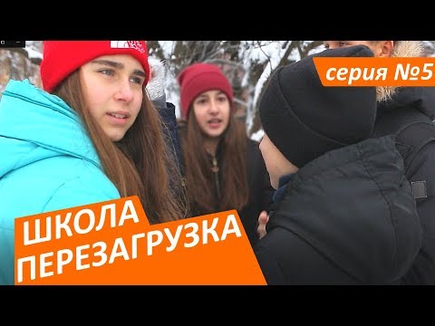 #ШКОЛА. ПЕРЕЗАГРУЗКА . 5 серия 😊ЛИЗА НАЙС