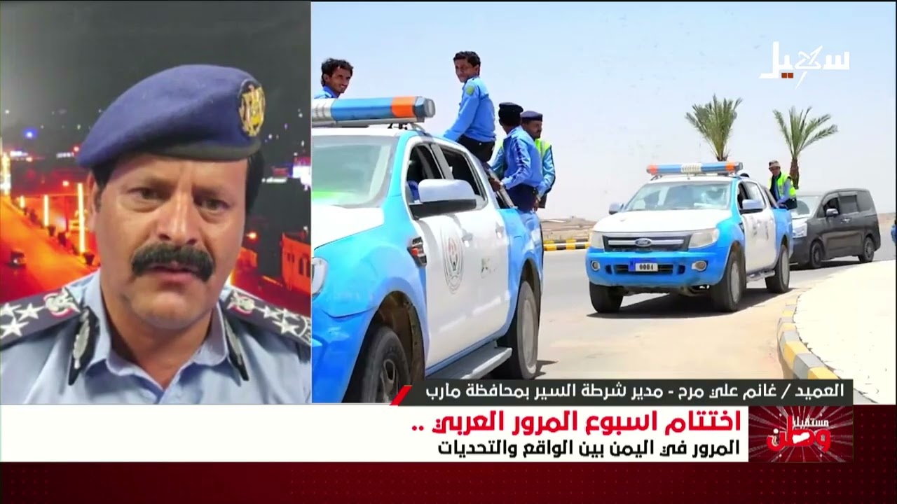 مستقبل وطن | اختتام أسبوع المرور العربي المرور في اليمن بين الواقع والتحديات