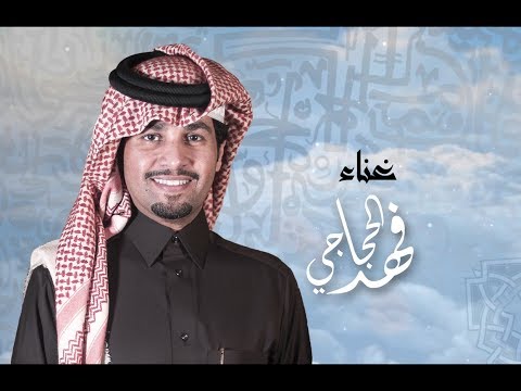 يا حبيبي يا رمضان - فهد الحجاجي
