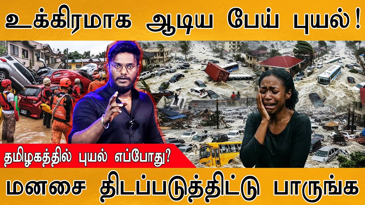 🔴உக்கிரமாக ஆடிய பேய் புயல் | தமிழகத்தில் புயல் எப்ப?