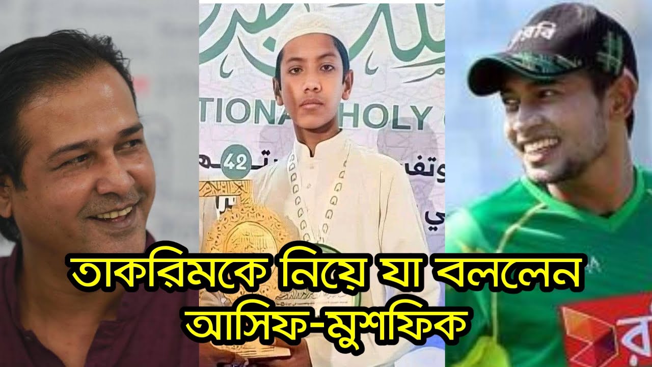 তাকরিমকে নিয়ে যা বললেন মুশফিক-আসিফ Taqrim Quran Contestant